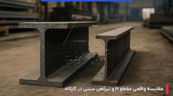 مقایسه آینده مقاطع H با تیرآهن سنتی