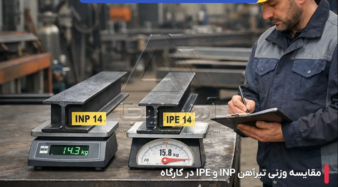 بررسی نقش تیرآهن INP در کاهش وزن مرده ساختمان