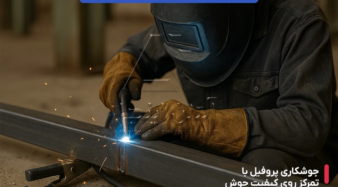 نکات مهم در نصب پروفیل