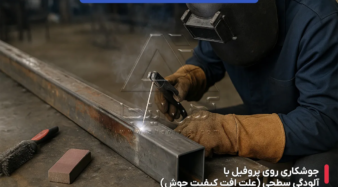 چرا کیفیت جوش برخی از پروفیل ها پایین است؟