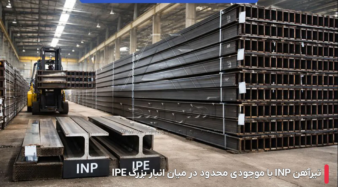 چرا تیرآهن INP در بعضی بازارها کمتر دیده می شود؟