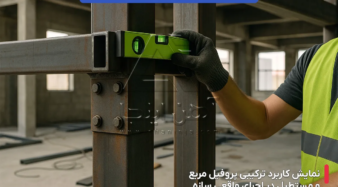 چرا پروفیل مربع و مستطیل پر مصرف ترند؟