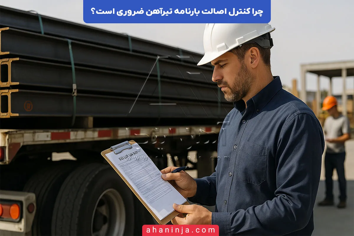 کنترل اصالت بارنامه تیرآهن