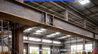 تیرآهن دوبل