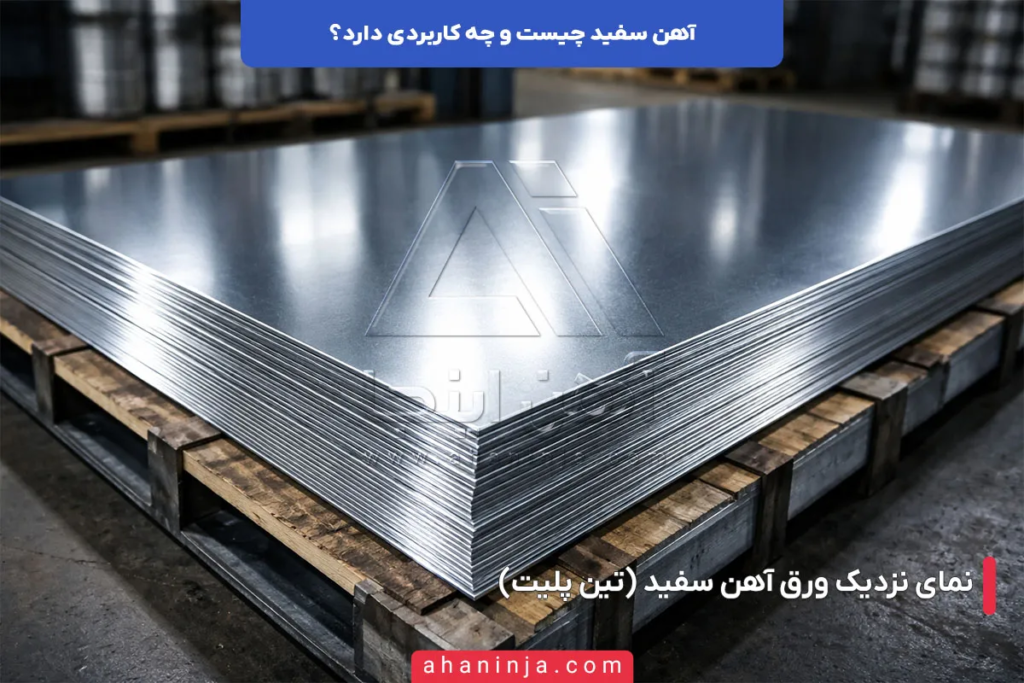 آهن سفید چیست؟