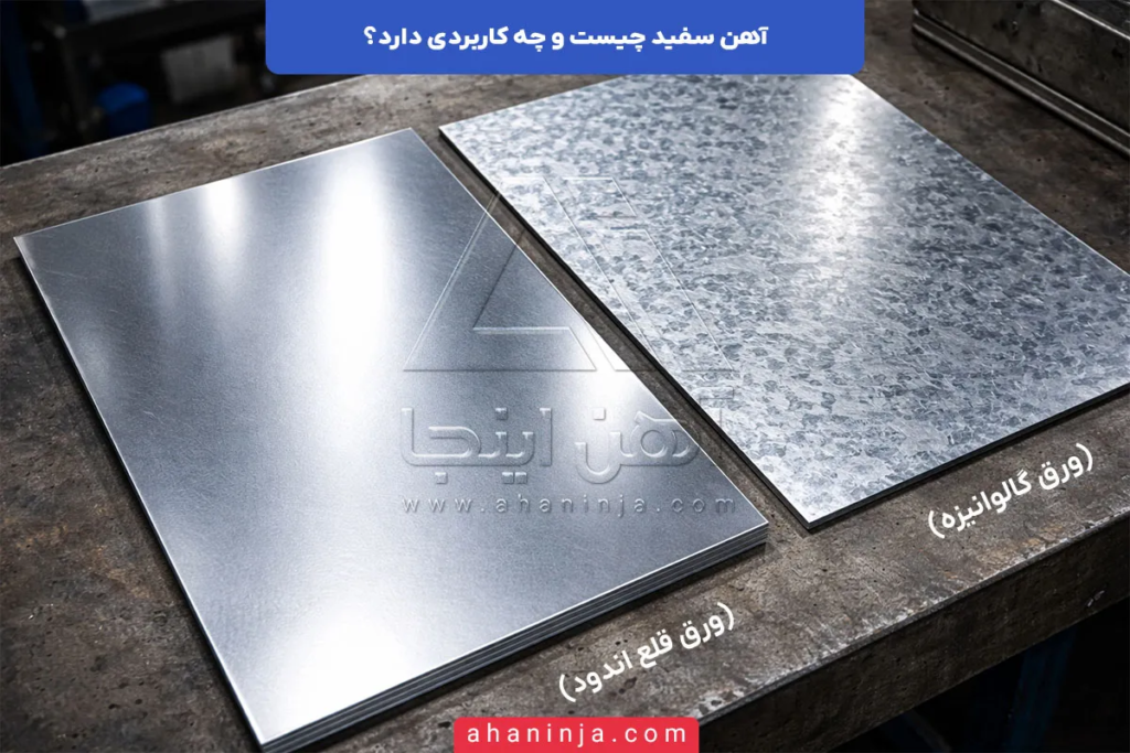 آهن سفید چیست؟