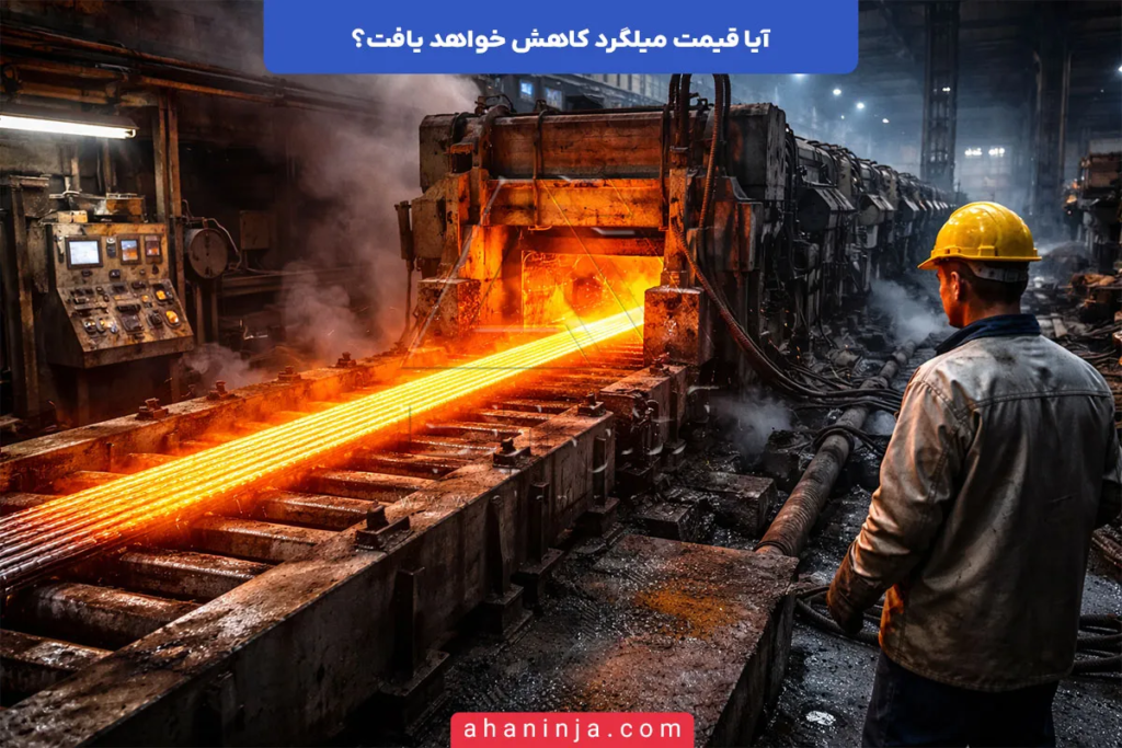 آیا کاهش قیمت میلگرد اتفاق خواهد افتاد؟ 4 آیا کاهش قیمت میلگرد اتفاق خواهد افتاد؟