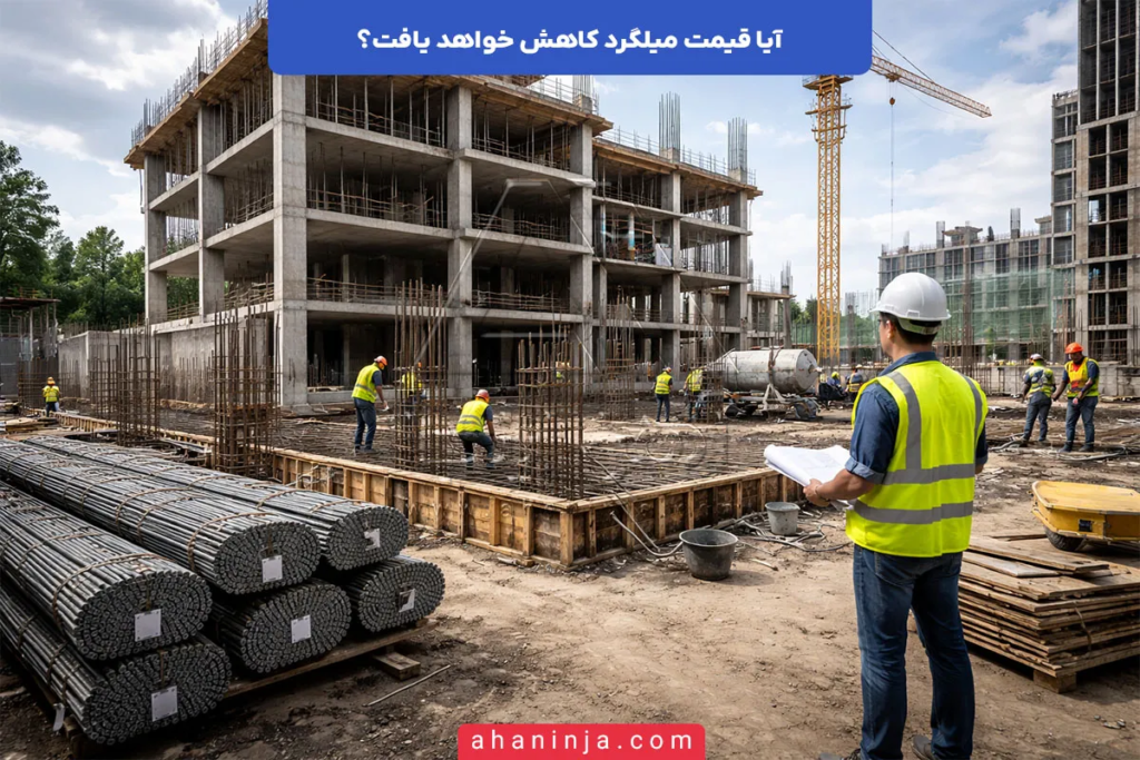 آیا کاهش قیمت میلگرد اتفاق خواهد افتاد؟ 5 آیا کاهش قیمت میلگرد اتفاق خواهد افتاد؟