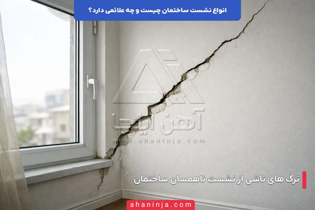 انواع نشست ساختمان