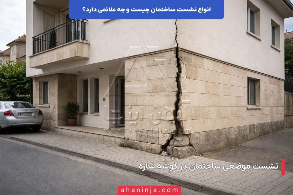 انواع نشست ساختمان