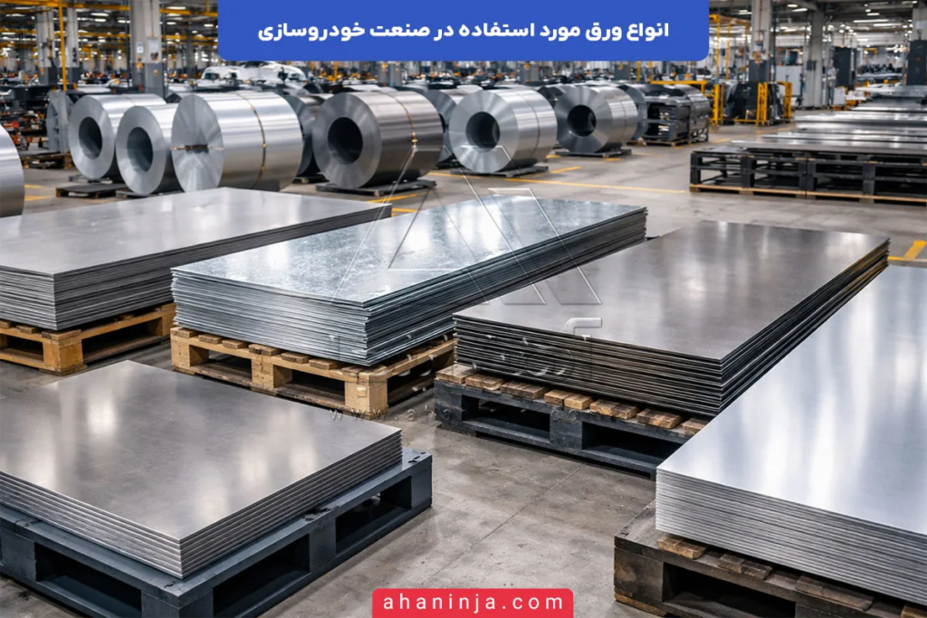 ورق مورد استفاده در صنعت خودروسازی