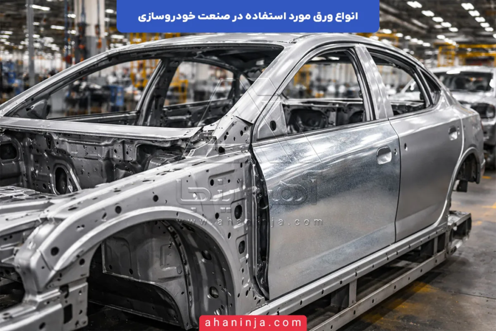 ورق مورد استفاده در صنعت خودروسازی