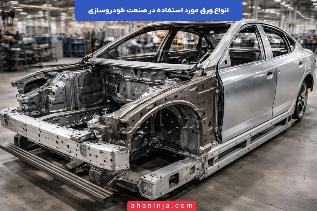ورق مورد استفاده در صنعت خودروسازی