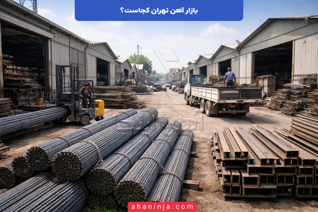 بازار آهن تهران کجاست؟