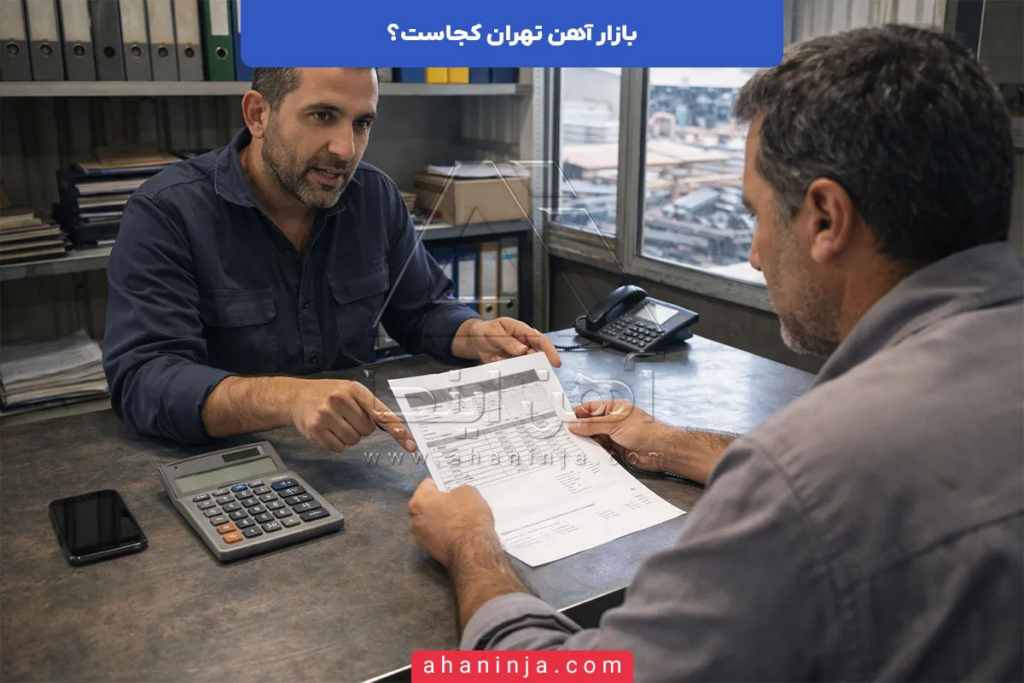 بازار آهن تهران کجاست؟