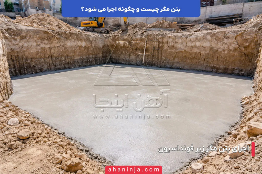 بتن مگر چیست و چگونه اجرا می شود؟ 3 بتن مگر چیست؟