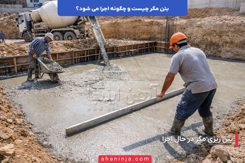 بتن مگر چیست و چگونه اجرا می شود؟ 4 بتن مگر چیست؟
