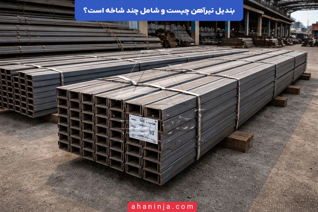 بندیل تیرآهن