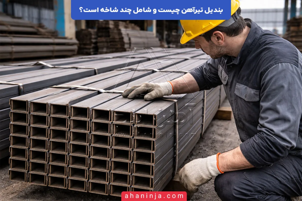 بندیل تیرآهن