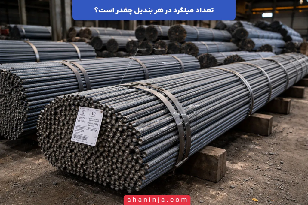 تعداد میلگرد در هر بندیل چقدر است؟