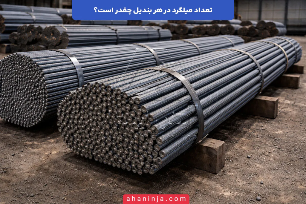 تعداد میلگرد در هر بندیل چقدر است؟