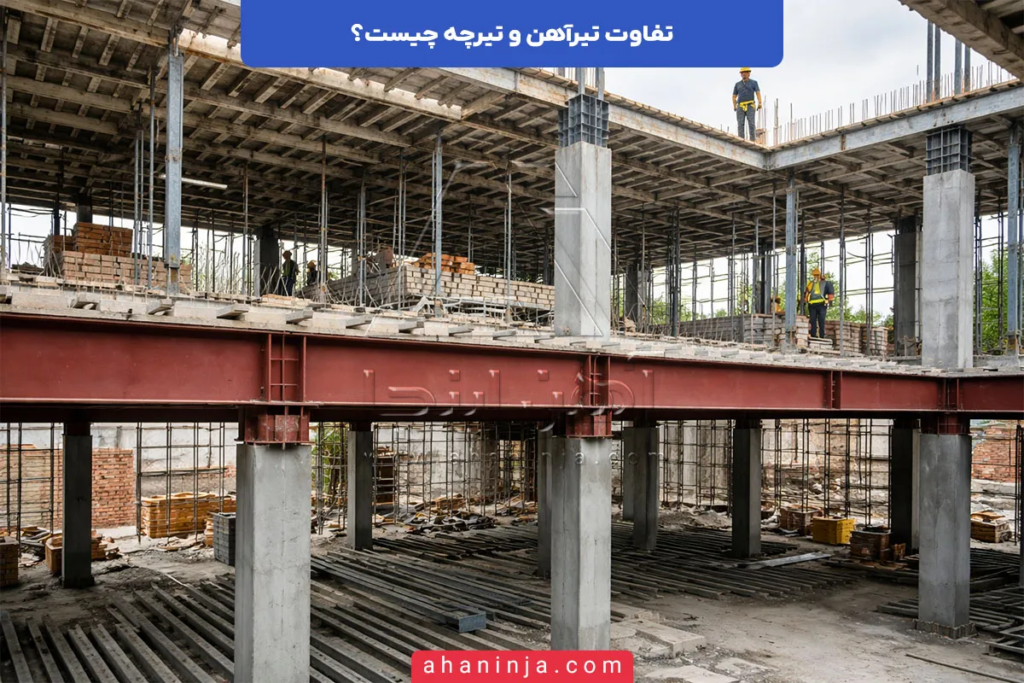 تفاوت تیرآهن و تیرچه