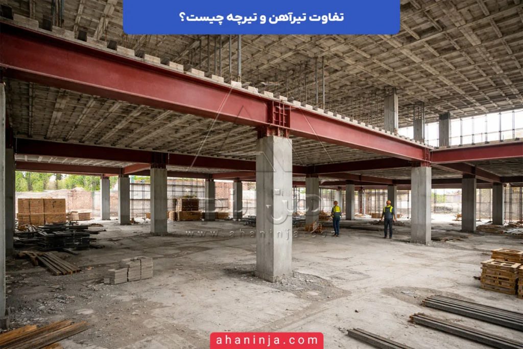تفاوت تیرآهن و تیرچه