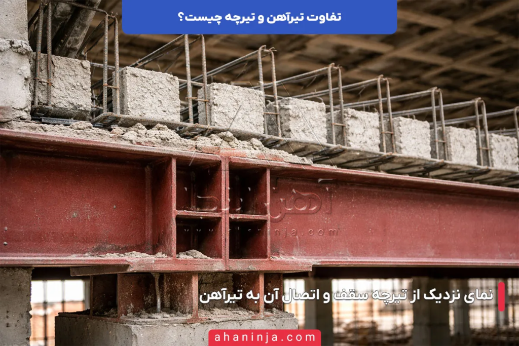 تفاوت تیرآهن و تیرچه