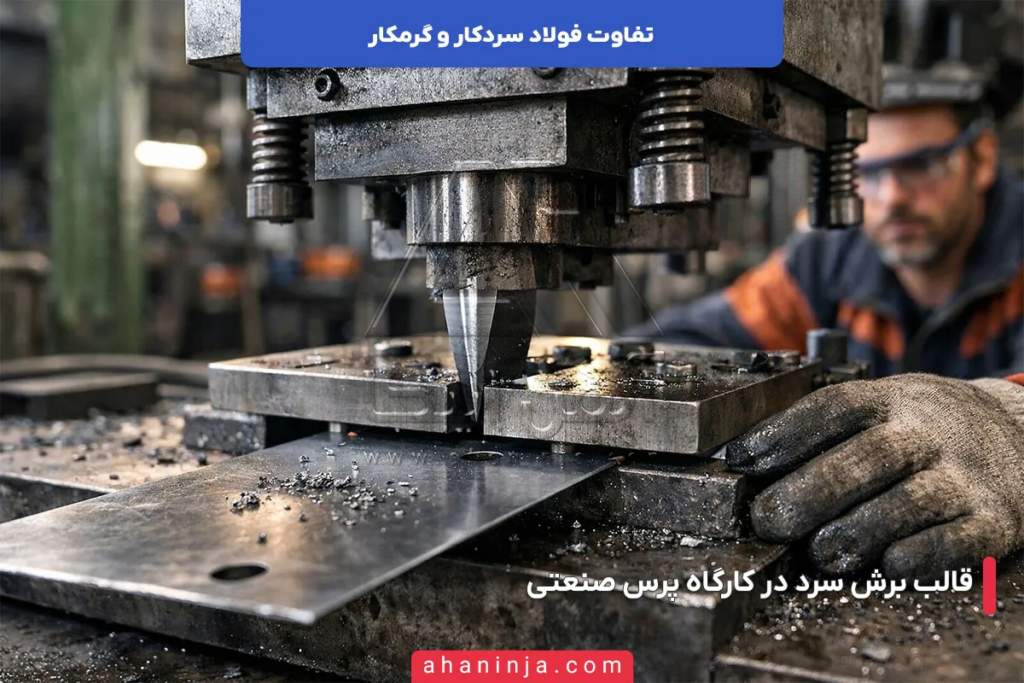 تفاوت فولاد سردکار و گرمکار، راهنمای کامل کاربردها و مشخصات 2 تفاوت فولاد سردکار و گرمکار