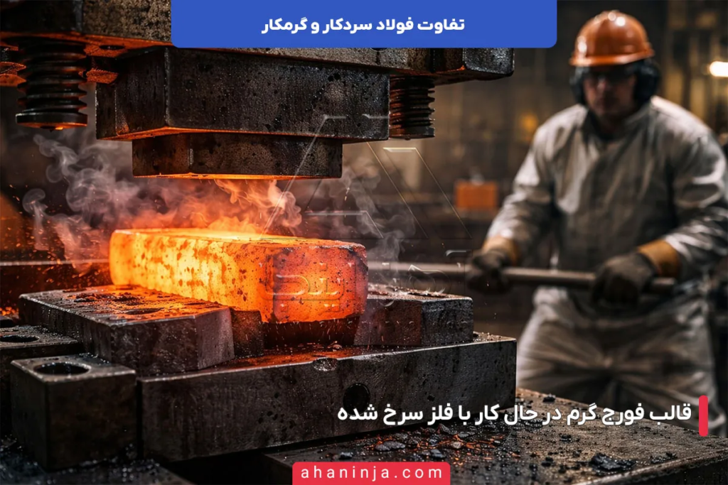 تفاوت فولاد سردکار و گرمکار، راهنمای کامل کاربردها و مشخصات 3 تفاوت فولاد سردکار و گرمکار