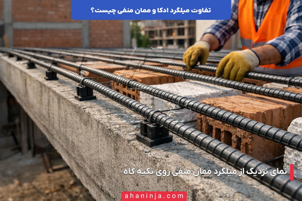 تفاوت میلگرد ادکا و ممان منفی چیست؟ 4 تفاوت میلگرد ادکا و ممان منفی چیست؟