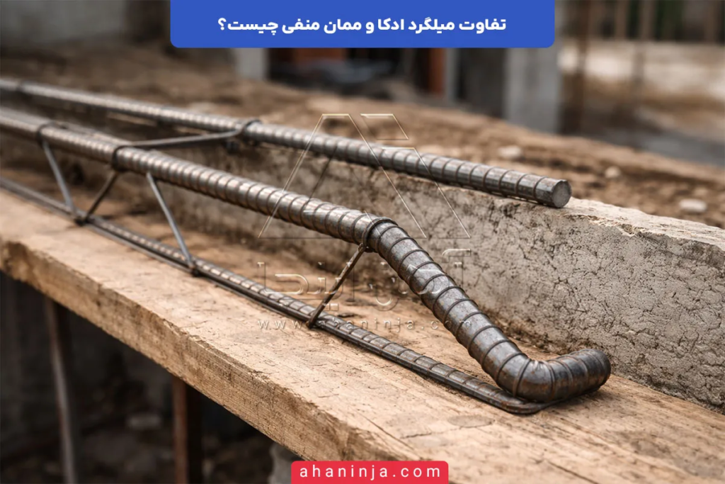 تفاوت میلگرد ادکا و ممان منفی چیست؟ 5 تفاوت میلگرد ادکا و ممان منفی چیست؟