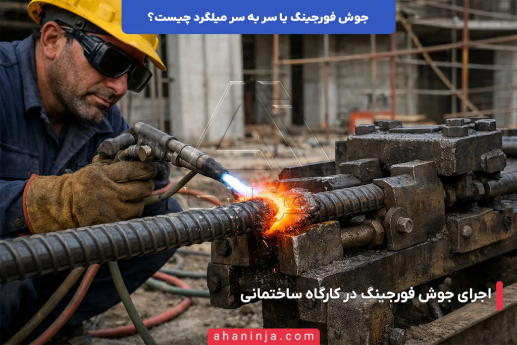 جوش فورجینگ یا سر به سر میلگرد چیست؟