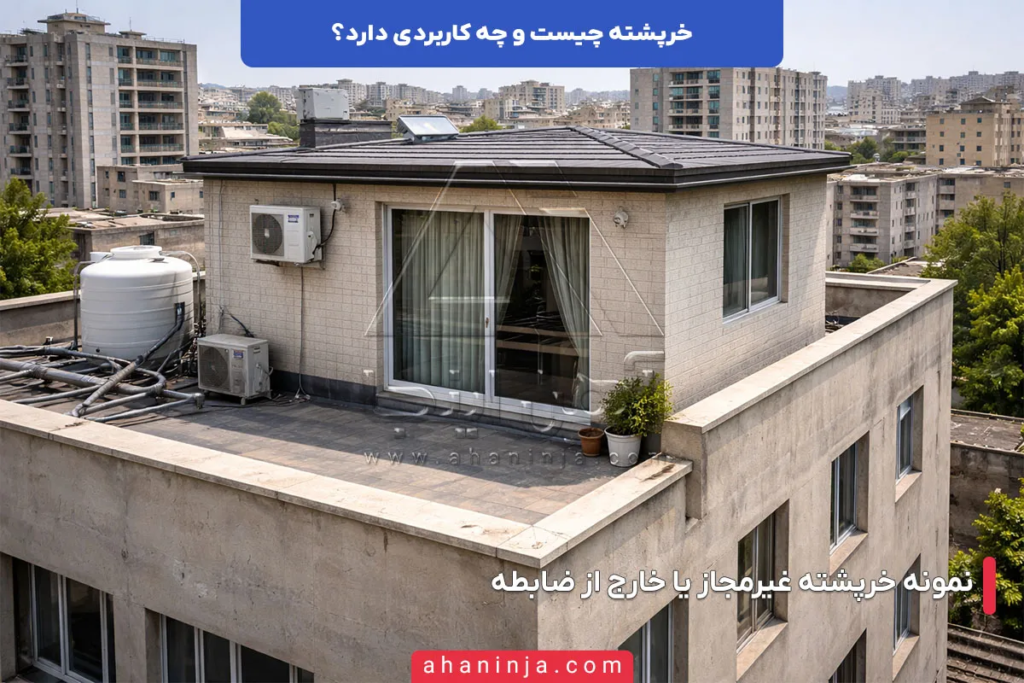 خرپشته چیست؟