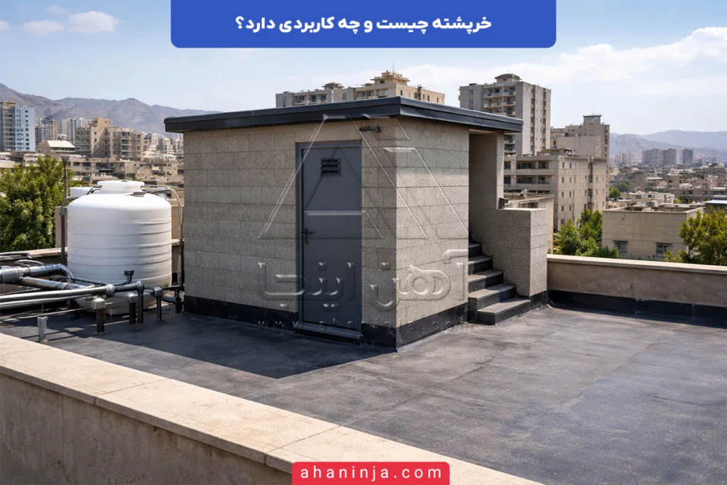 خرپشته چیست؟