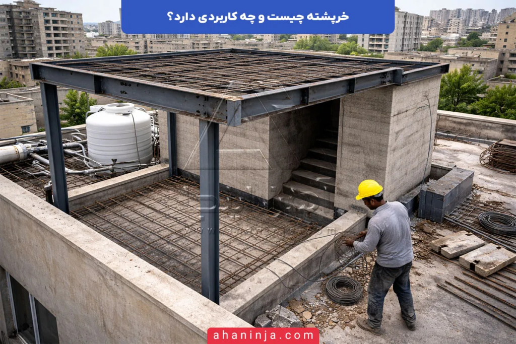 خرپشته چیست؟