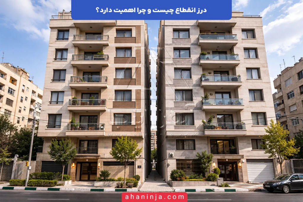 درز انقطاع چیست؟