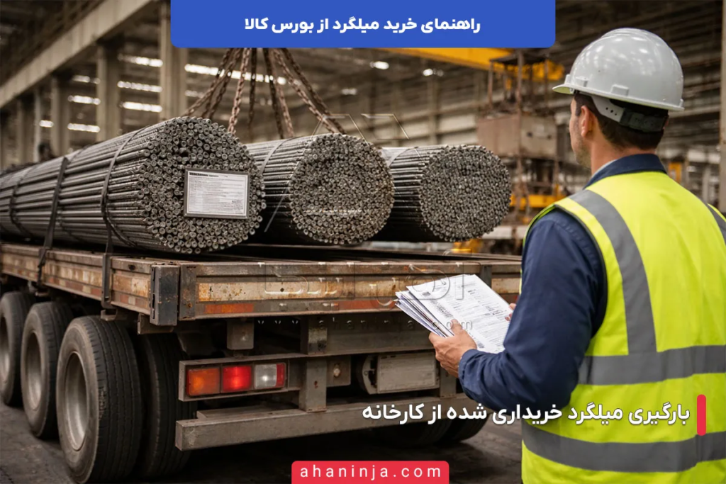 راهنمای خرید میلگرد از بورس کالا