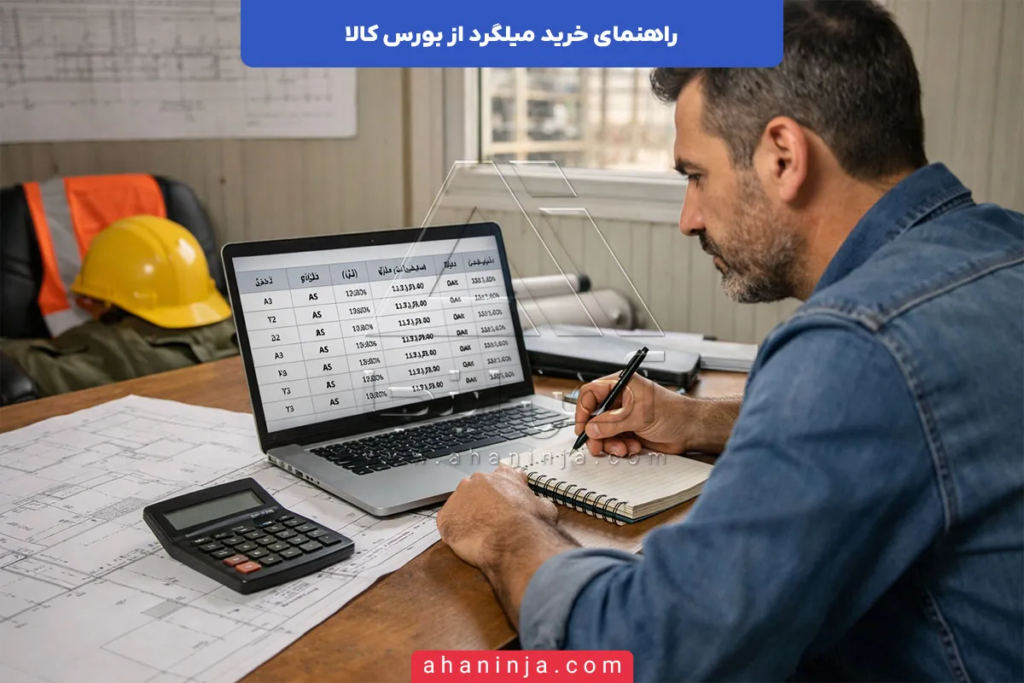 راهنمای خرید میلگرد از بورس کالا