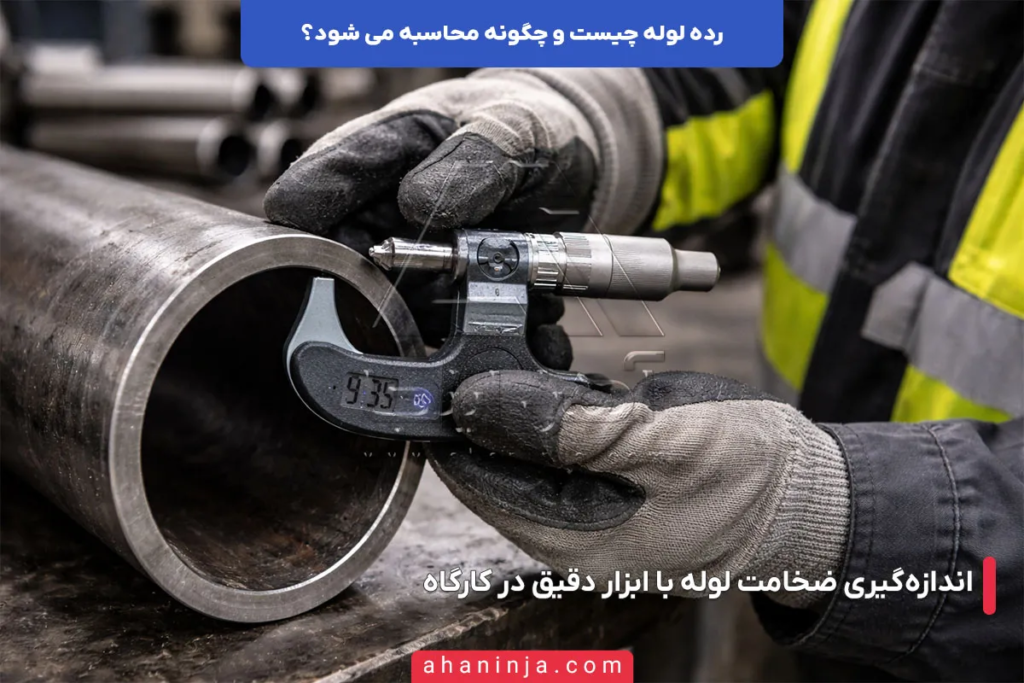 رده لوله چیست؟