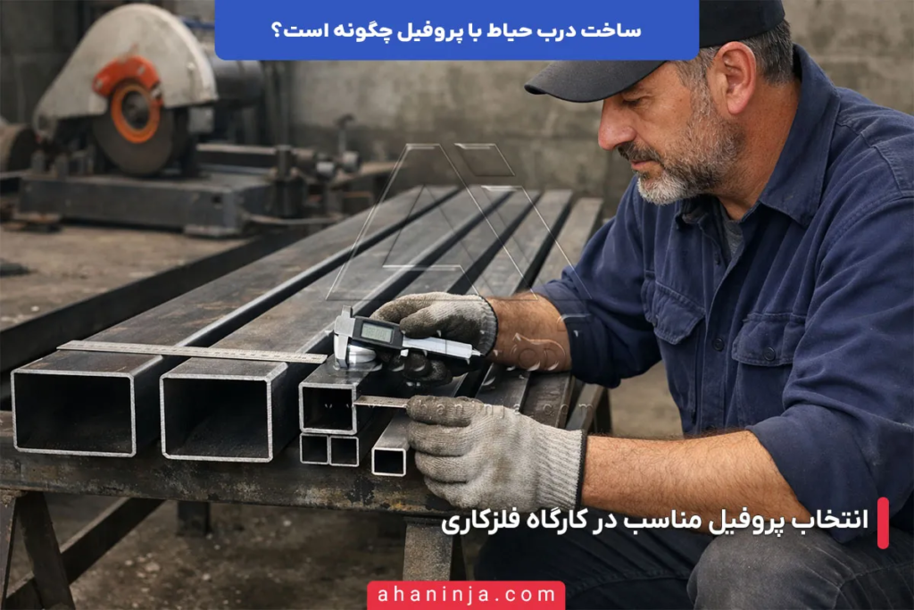 ساخت درب حیاط با پروفیل چگونه است؟