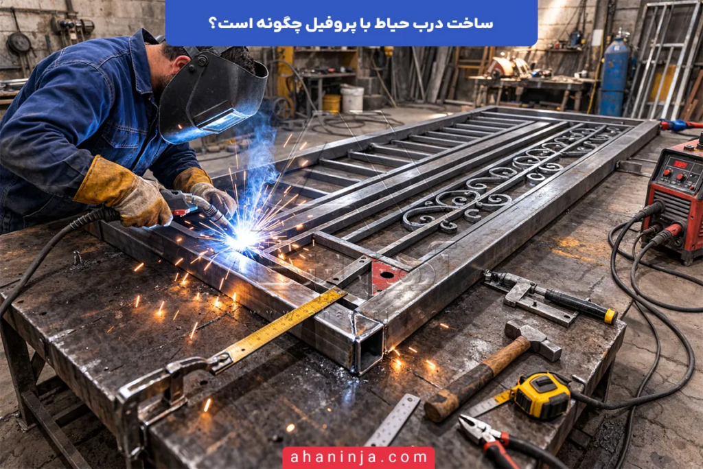 ساخت درب حیاط با پروفیل چگونه است؟