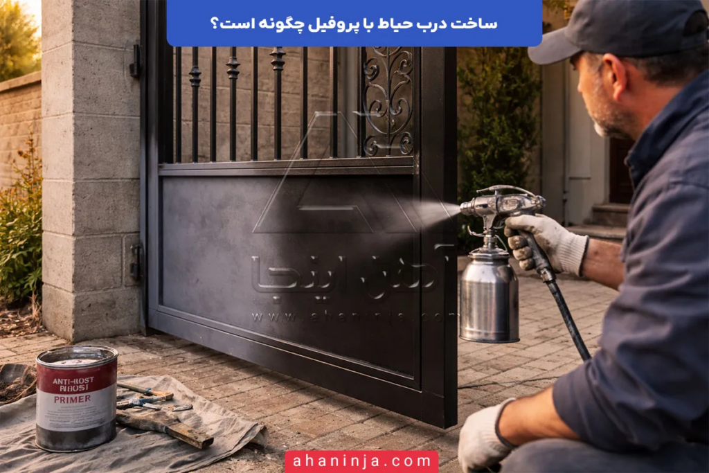ساخت درب حیاط با پروفیل چگونه است؟