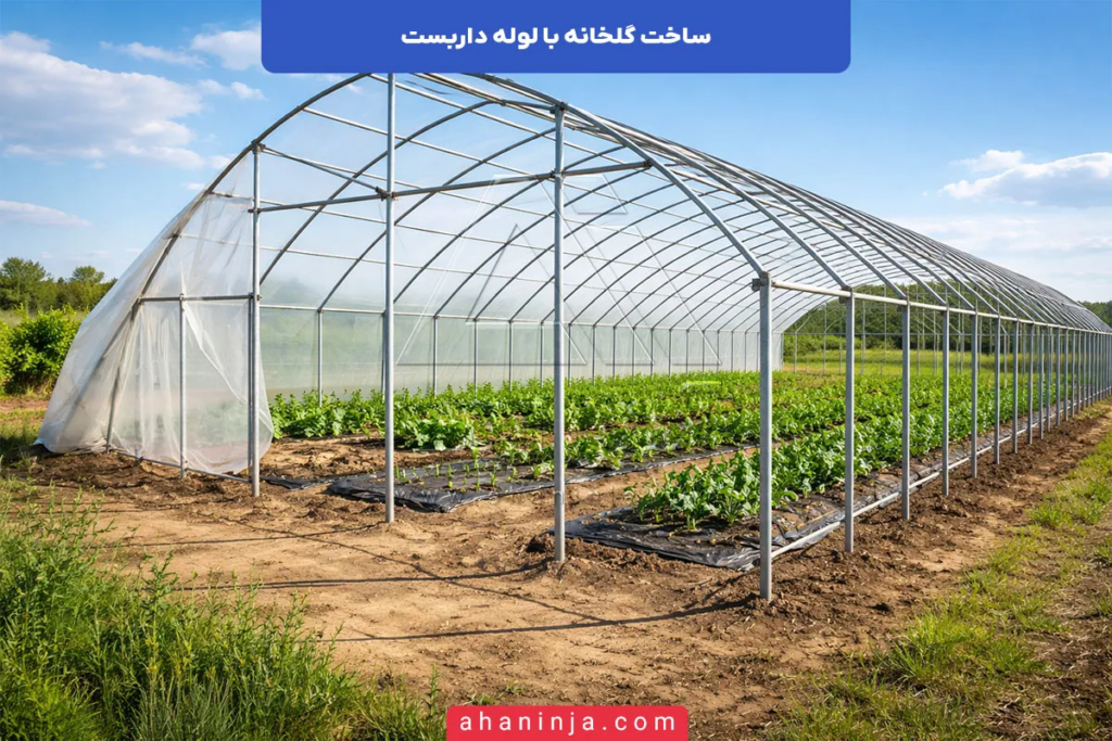 ساخت گلخانه با لوله داربست
