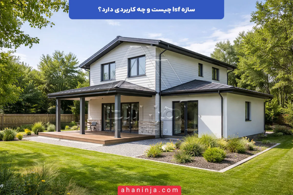 سازه lsf چیست و چه کاربردی دارد؟ 6 سازه lsf چیست و چه کاربردی دارد؟