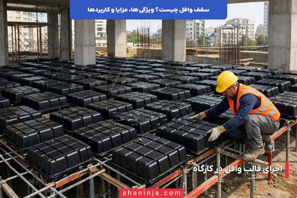 سقف وافل چیست؟ ویژگی ها، مزایا و کاربردها 1 سقف وافل چیست؟