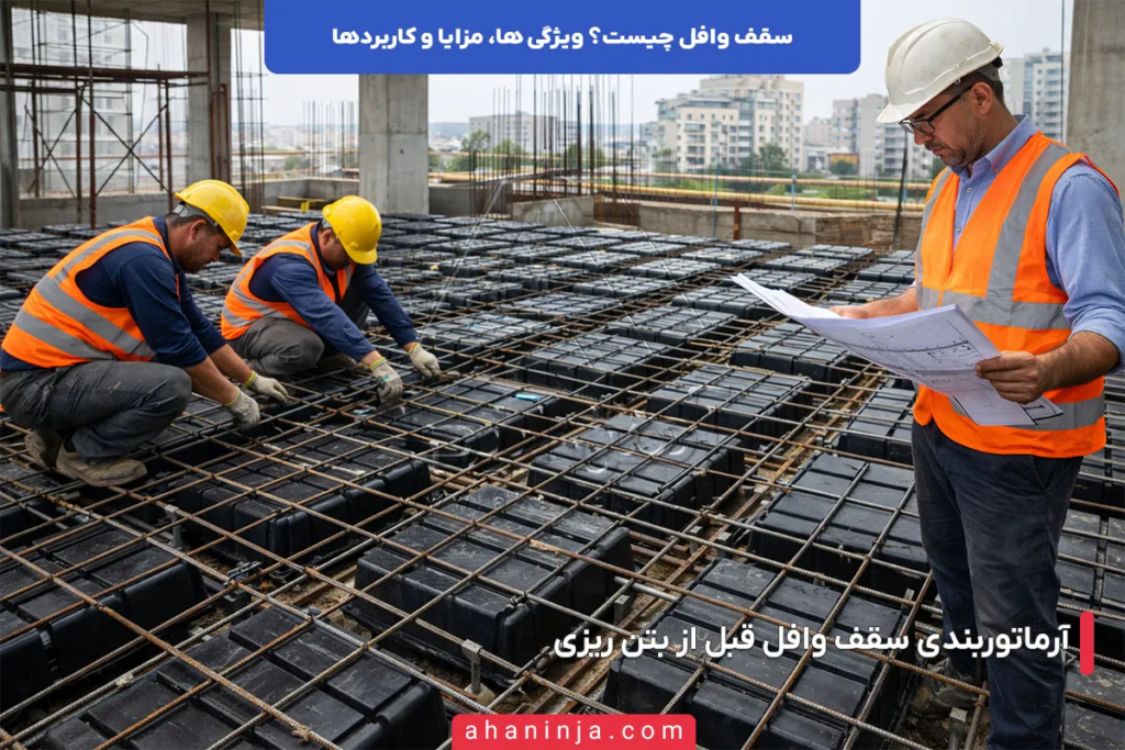 سقف وافل چیست؟ ویژگی ها، مزایا و کاربردها 2 سقف وافل چیست؟