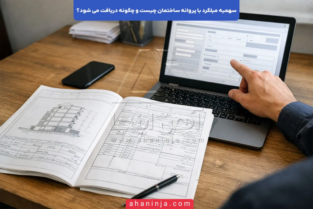 سهمیه میلگرد با پروانه ساختمان چیست؟