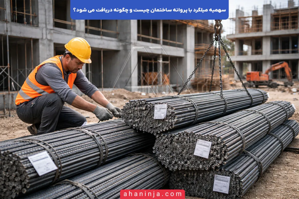 سهمیه میلگرد با پروانه ساختمان چیست؟