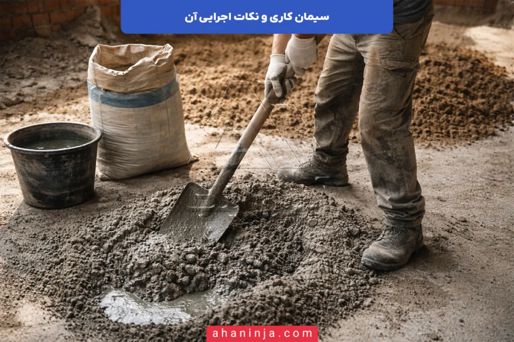 سیمان کاری و نکات اجرایی آن 3 سیمان کاری و نکات اجرایی آن